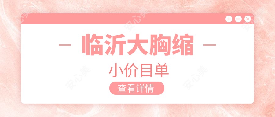 临沂大胸缩小价目单