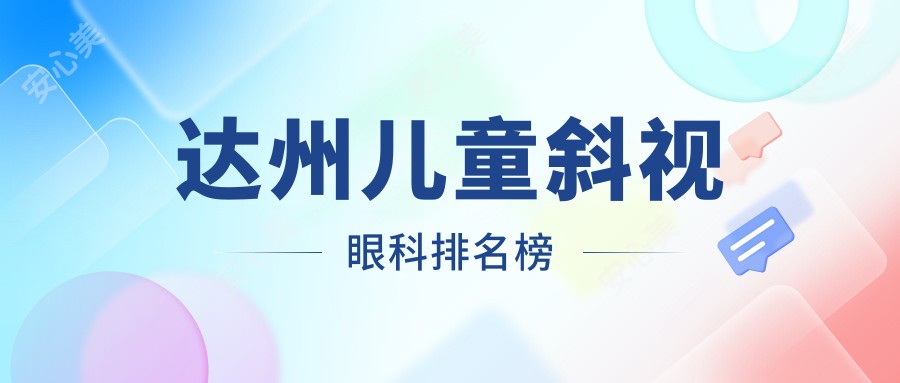 达州儿童斜视眼科排名榜