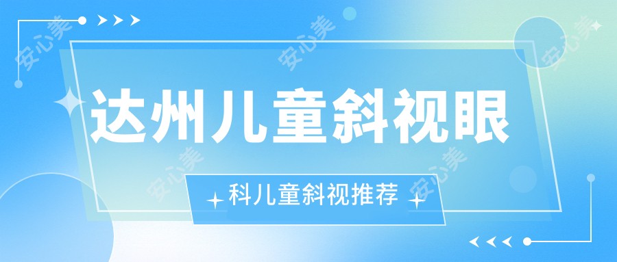 达州儿童斜视眼科儿童斜视推荐