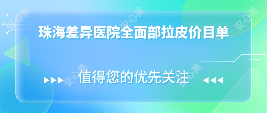 珠海差异医院全面部拉皮价目单