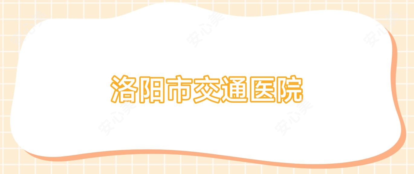 洛阳市交通医院