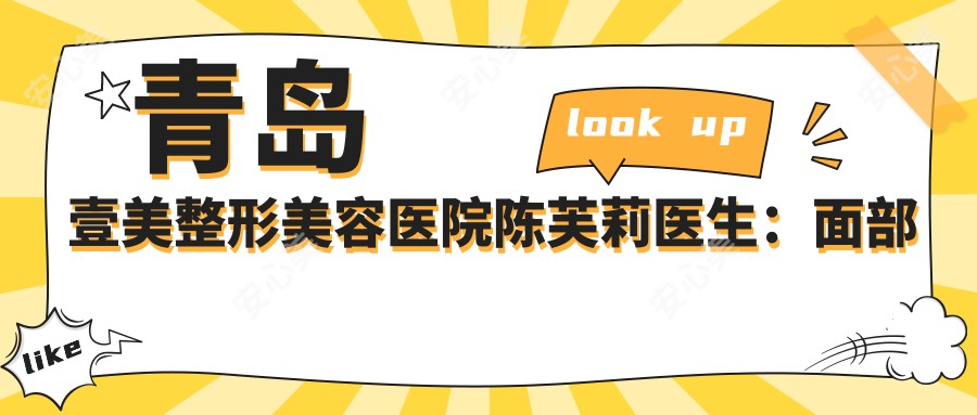 青岛壹美整形美容医院陈芙莉医生:面部抗衰与皮肤问题解决方案医生