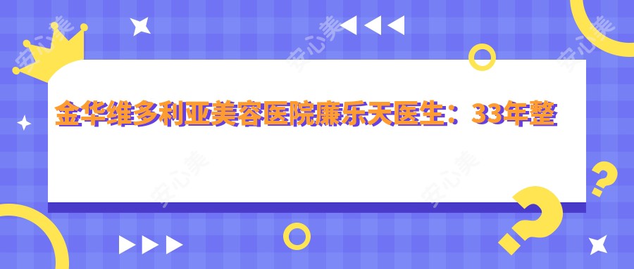 金华维多利亚美容医院廉乐天医生:33年整形外科经验,专注眼鼻面部微雕