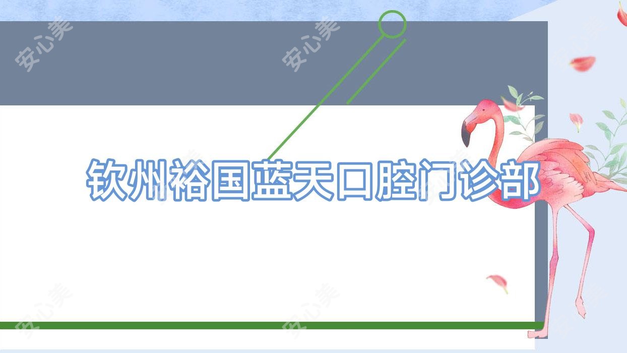 钦州裕国蓝天口腔门诊部