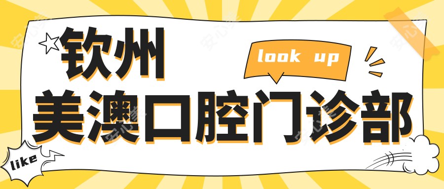 钦州美澳口腔门诊部