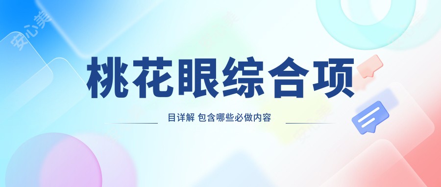 桃花眼综合项目详解 包含哪些必做内容 价格与排名分析