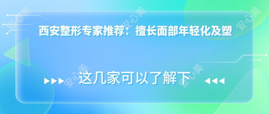 西安整形医生推荐:擅长面部年轻化及塑形名医榜单,技术精细,口碑优良!