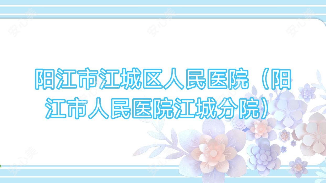 阳江市江城区人民医院(阳江市人民医院江城分院)