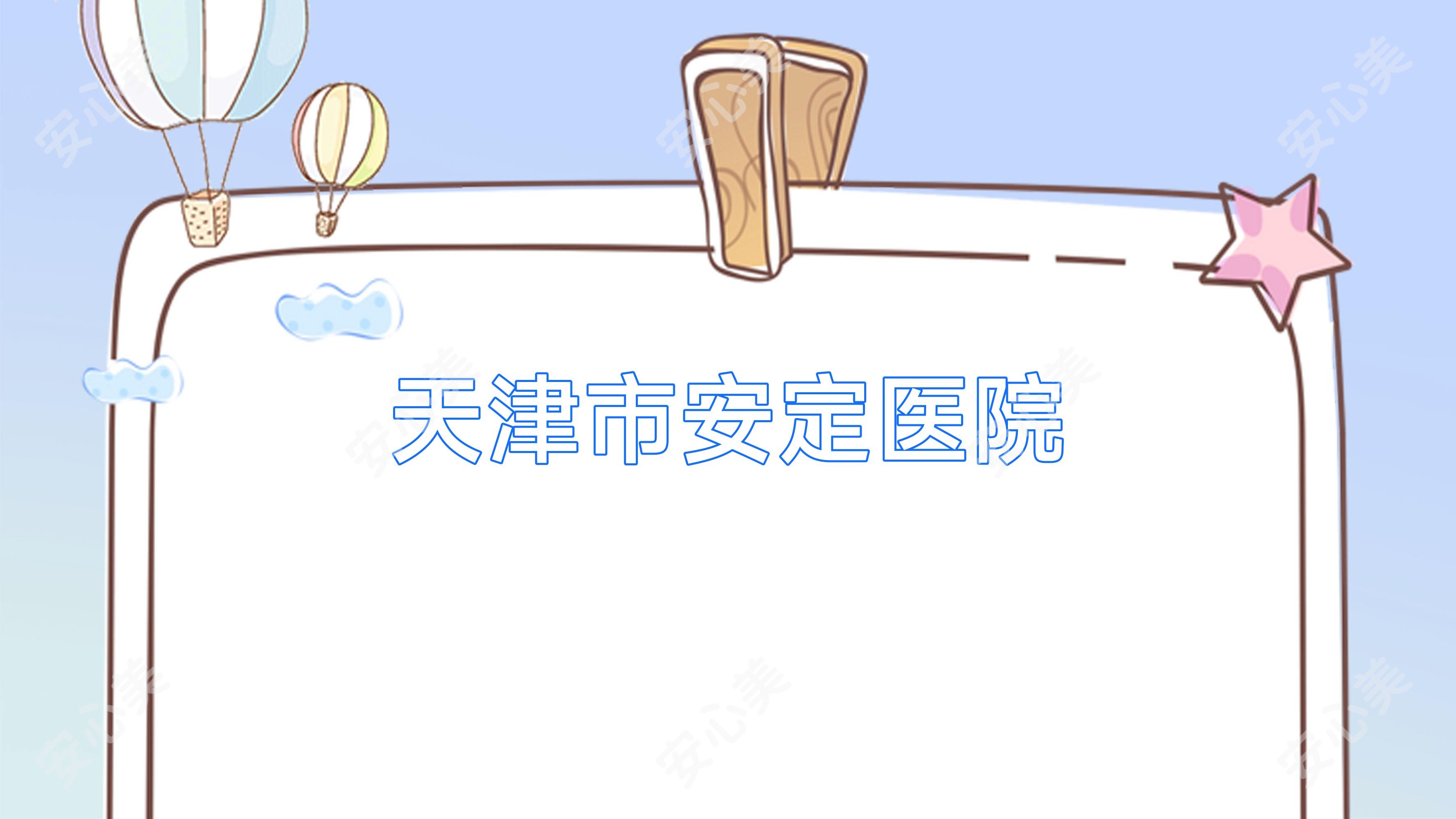 天津市安定医院
